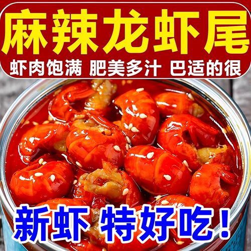 麻辣龙虾尾罐头旗舰店零食虾球罐装蒜蓉香辣海鲜熟食即食下酒鲜活