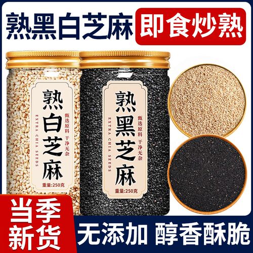 熟黑芝麻熟白芝麻250g五谷杂粮农家自产特产粗粮即食新货优质食用