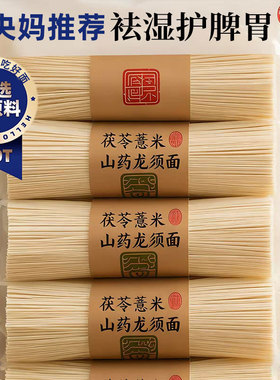 正宗茯苓面条薏米山药龙须面挂面细面铁棍山药刀削面早餐低脂家用