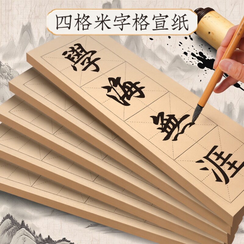 宣纸练字四格纸|超1万次加购图片