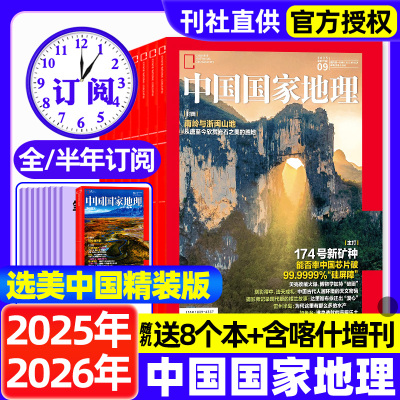 中国国家地理杂志2025年全年/半年订阅现货冰湖新景观南海冷泉广东专辑选美中国增刊喀什课外阅读人文自然中国