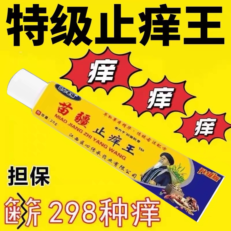 【苗疆止痒王】特效皮肤瘙痒外用全身皮肤手脚干痒真菌止痒膏杀菌