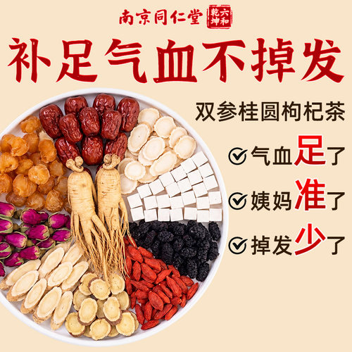 南京同仁堂双参红枣桂圆枸杞茶