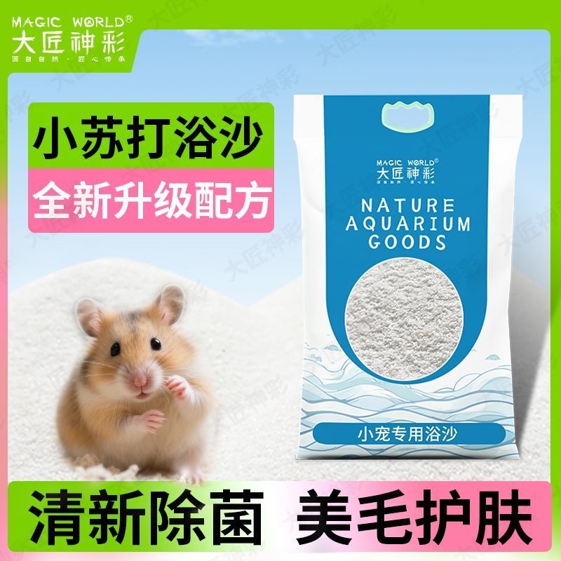 浴沙仓鼠尿沙二合一金丝熊洗澡沙杀菌除臭核桃砂龙猫厕所浴室用品