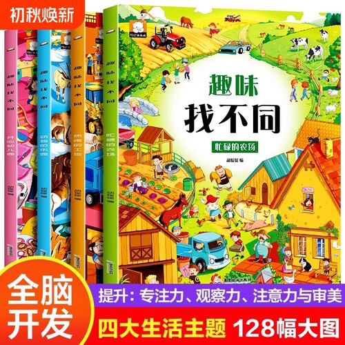 找不同专注力训练图画书3-4-5-6岁儿童走迷宫书全脑开发益智玩具宝宝思维训练早教绘本练习亲子游戏书农场动物认知趣味幼儿园能力