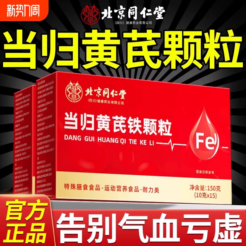 北京同仁堂当归黄芪铁颗粒官方旗舰店补气养血党参红枣茶补血健康
