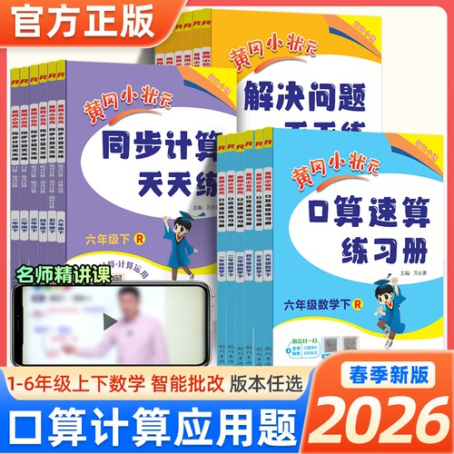 黄冈小状元口算速算练习册