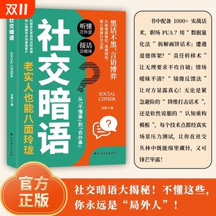 智慧艺术破解直话易懂难防人际关系隐性博弈 技术口才沟通 方圆技巧 书籍好好接话与回话 社交暗语正版