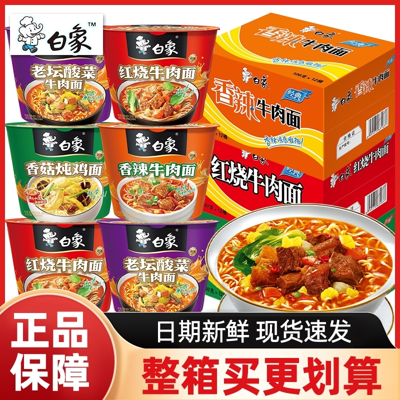 白象经典桶装方便面速食泡面学生夜宵酸辣面整箱牛肉面香辣炖鸡面