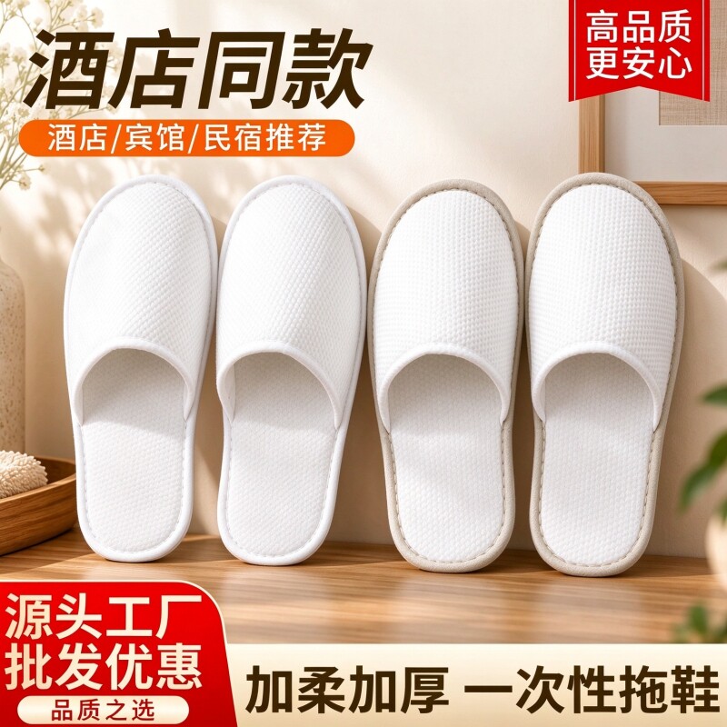 一次性拖鞋居家旅行待客星级酒店同款加厚防滑民宿美容院专用批发