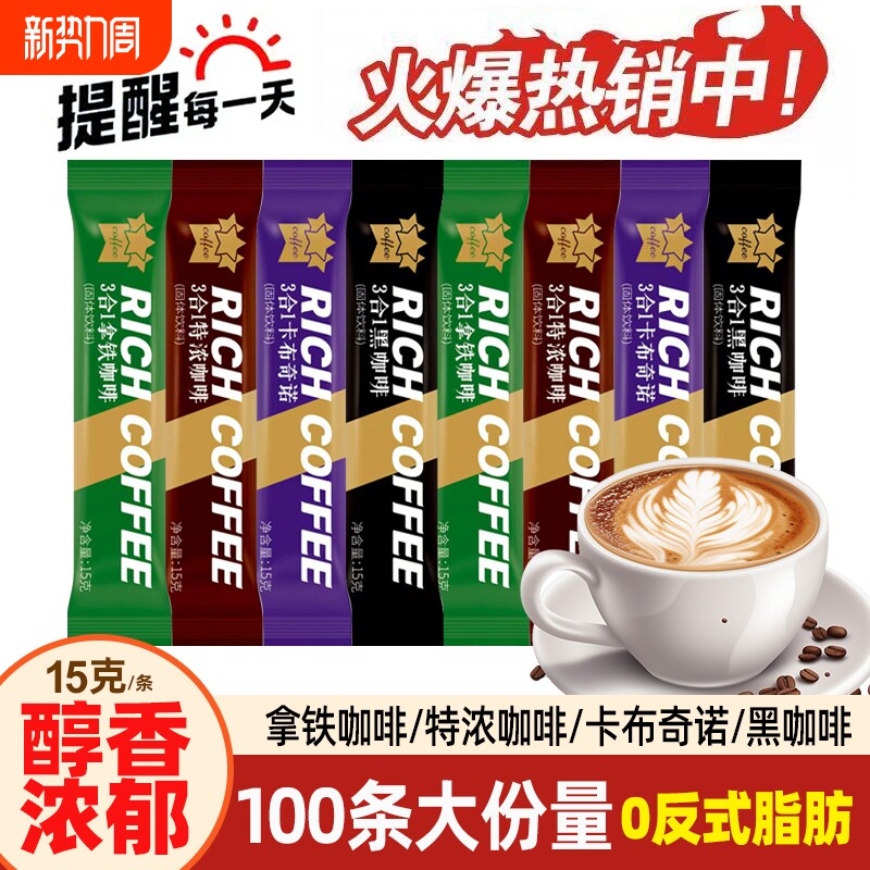 100条三合一咖啡速溶拿铁卡布奇诺特浓黑咖啡味蓝山云南学生条装