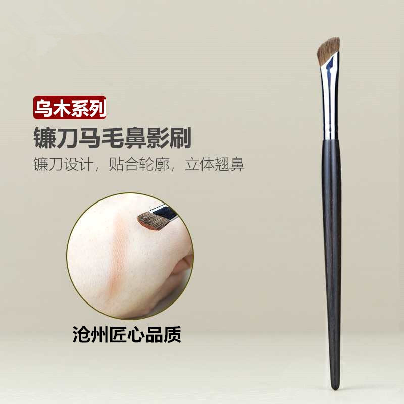 镰刀型乌木沧州鼻影刷化妆刷