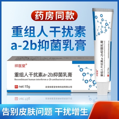 重组人干扰素ab2软膏男女HPV尖锐尤湿疣疱疹软膏a-2b凝胶抑菌乳膏