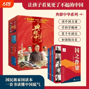 典耀中华国民级家国读本一套书读懂中国骄傲底气 国之脊梁中国院士科学家英模人物故事 国之海防历史知识国之宝藏赏析千年国宝正版