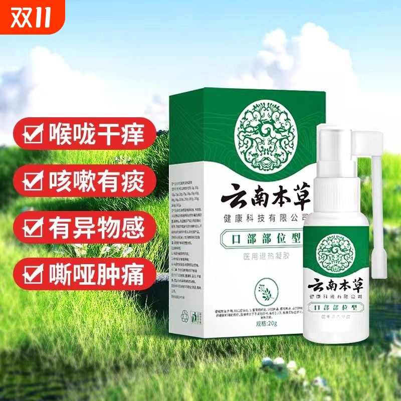 云南本草慢性咽炎通用口腔溃疡喷雾剂成人儿童肿痛止咳化痰神器