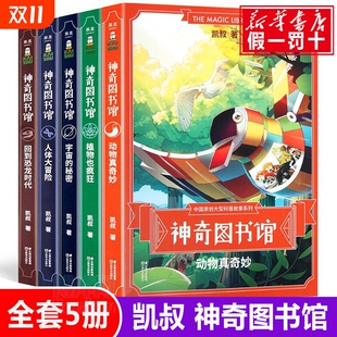 植物也疯狂 动物真奇妙 回到恐龙时代 神奇图书馆凯叔全套系列5册 秘密 人体大冒险 10岁儿童童书科普恐龙侏罗纪冒险百科 宇宙