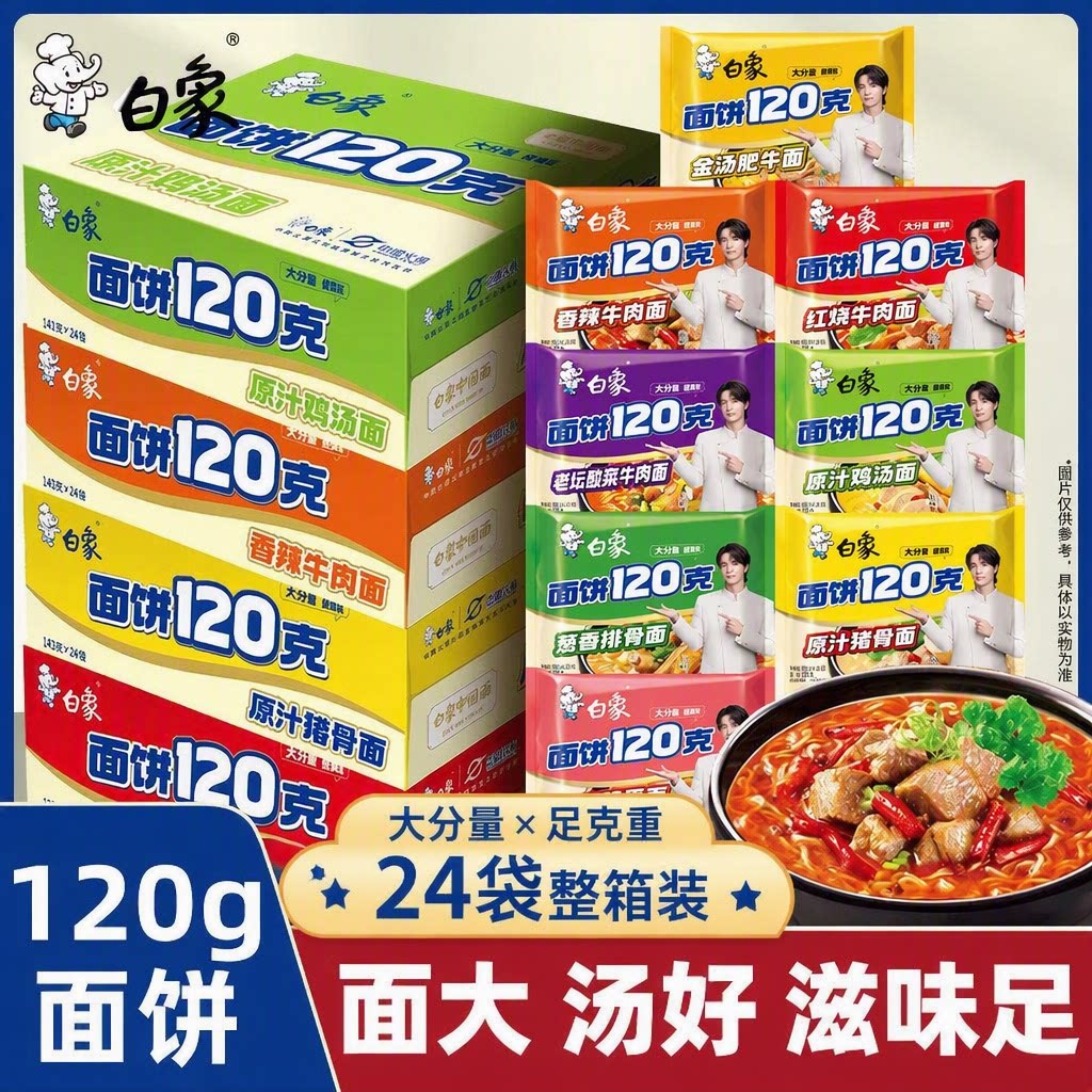 白象方便面120克面饼泡面整箱图片