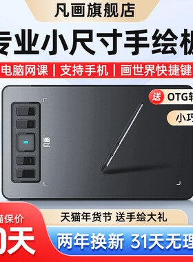 凡画S2数位板小号网课直播手写板手机电脑共用绘图板 电磁压感手