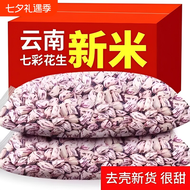 云南七彩花生米2026新七彩野地花生晒干带壳生熟彩色新货原味水果