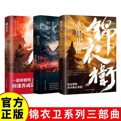 锦衣卫系列 全3册 锦衣卫+鲛珠夜哭+永乐北征 胡取禾 历史明朝小说一部明朝特工间谍养成记依据真实的历史创作的文中情节引人入胜