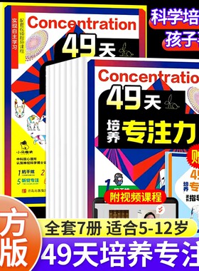 赠送手册视频课程49天培养专注力7册儿童注意力思维训练书6-10岁以上孩子提高提升的书小学生找不同迷宫益智趣读规律游戏练习正版