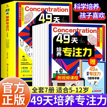赠送手册视频课程49天培养专注力7册儿童注意力思维训练书6-10岁以上孩子提高提升的书小学生找不同迷宫魔法正版认知益智科学趣读