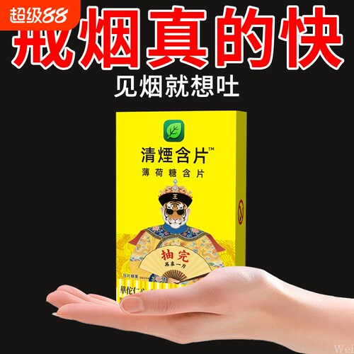 清烟含片薄荷辅助戒烟神器