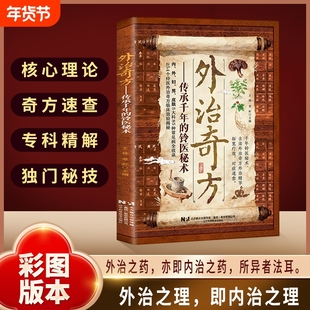 【官方正版】外治奇方 传承千年的铃医秘术偏方秘方奇方大全传承经典详细解读常见方收录彩图版家庭常备生活百科书D养生保健书籍