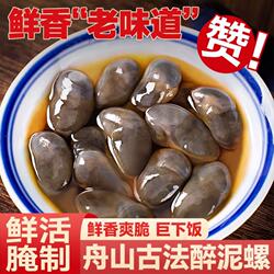 鲜活醉黄泥螺即食宁波舟山特产新鲜生腌海鲜罐装下酒水产醉泥螺