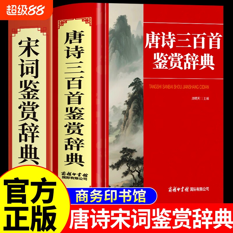 唐诗宋词鉴赏辞典完整版 商务印书馆 唐诗三百首正版全集 中国古诗词大全 唐诗300首词典全解图片