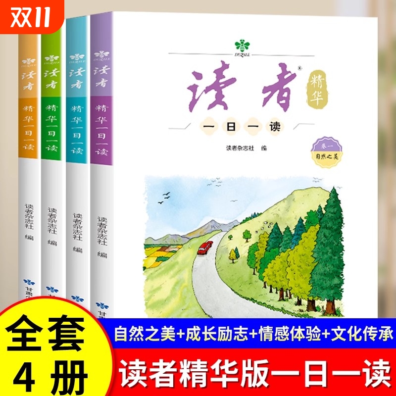 【抖音同款】读者一日一读精华版全套4册杂志文摘成长亲情生活学习梦想校园书小学初中版作文素材积累心灵读本读物读者2025杂志