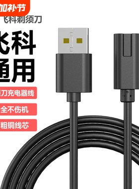 快冲冲适用飞科剃须刀充电器线FS373 fs339 fs871 fs318两孔typec口FS373 72 339 366 871男士电动刮胡刀USB