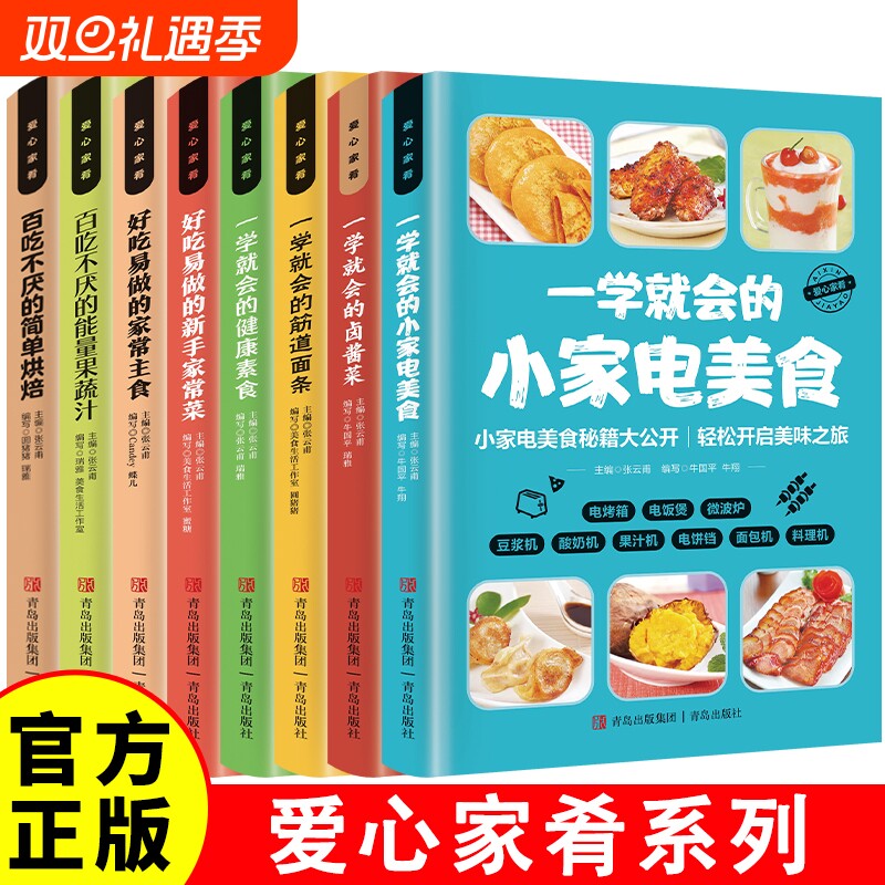 一学就会的小家电美食正版彩色图解 电烤箱电饭煲微波炉豆浆机酸奶机果汁机电饼铛面包机料理机菜谱大全 零基础入门制作教程书籍