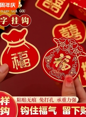 福字红色挂钩强力粘胶结婚灯笼无痕钩子免打孔承重粘钩新年粘贴