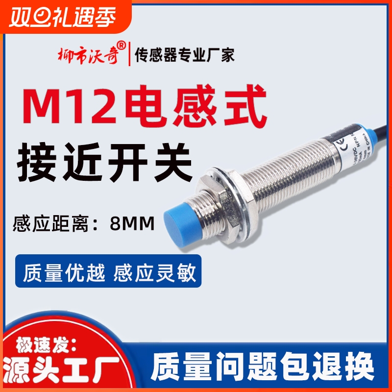 M12接近开关传感器三线NPN常开24V12v限位开关8MM感应温度振动