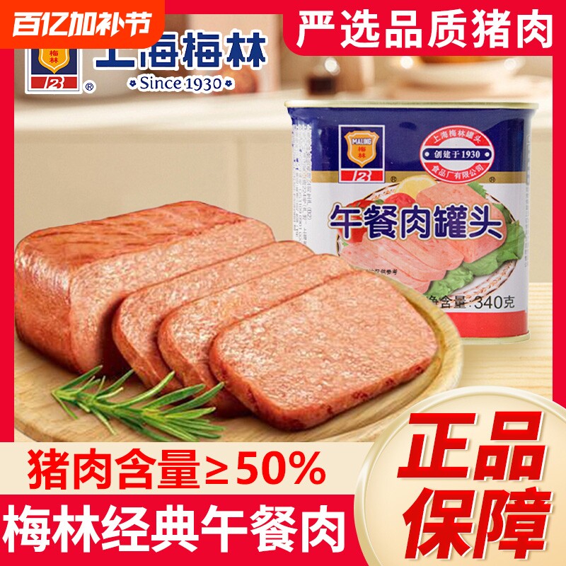 上海梅林午餐肉罐头340g火锅材三明治速火腿经典猪肉肉类长期回购