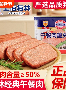 上海梅林午餐肉罐头340g火锅材三明治速火腿经典猪肉肉类长期回购