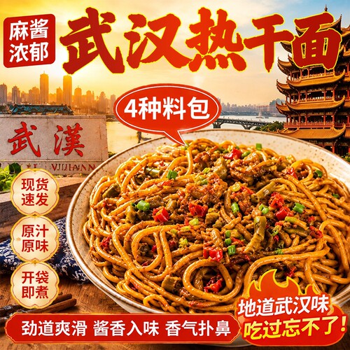 武汉正宗热干面湖北特产碱水面条早餐干拌面独立包装懒人速食挂面