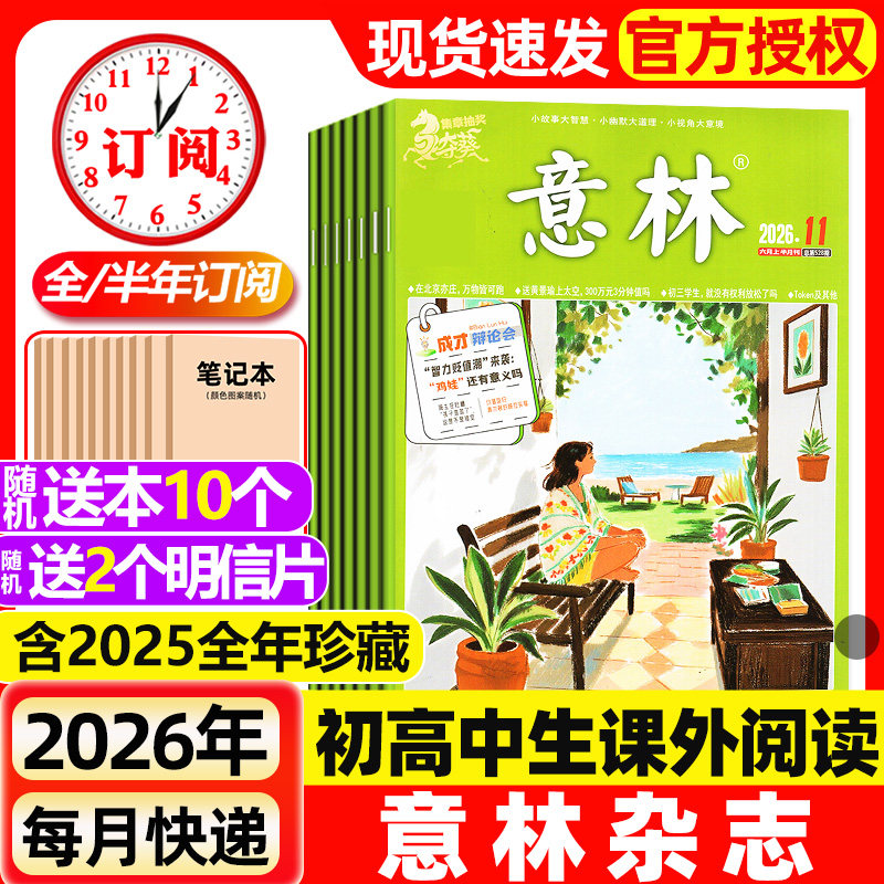 意林杂志2026年1-6期新【含全年/半年订阅/2025年1-24期现货】初中版少年版读者青年文摘高中文学中高考作文素材2024过刊