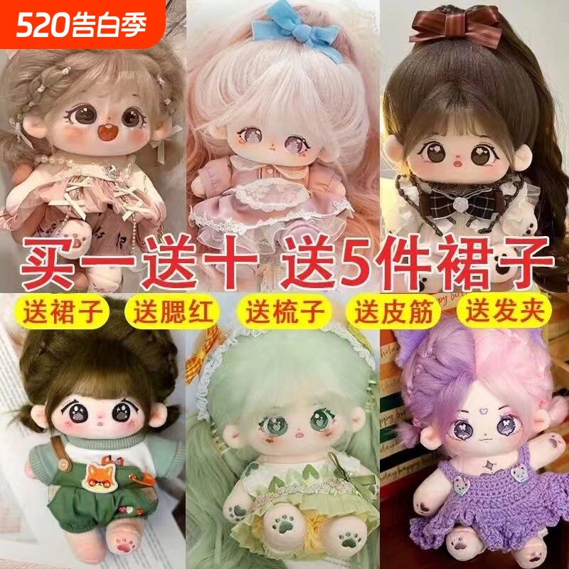 棉花娃娃正版女玩偶送娃衣无属性20cm厘米公仔小女孩毛绒玩具礼物