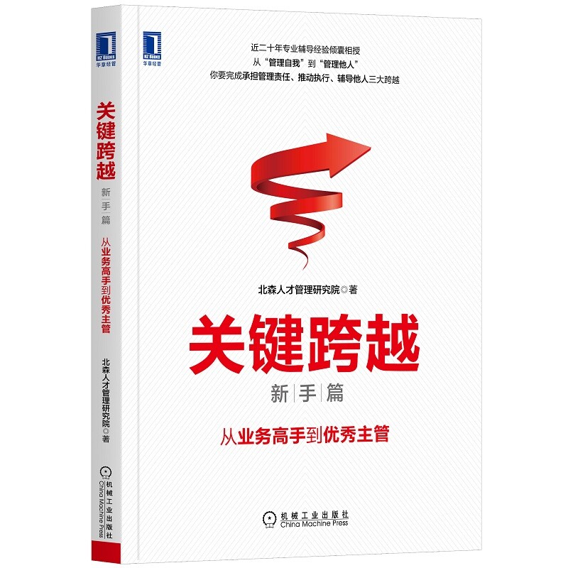 当当网 关键跨越（新手篇）：从业务高手到优秀主管 管理 管理其它 机械工业出版社 正版书籍图片