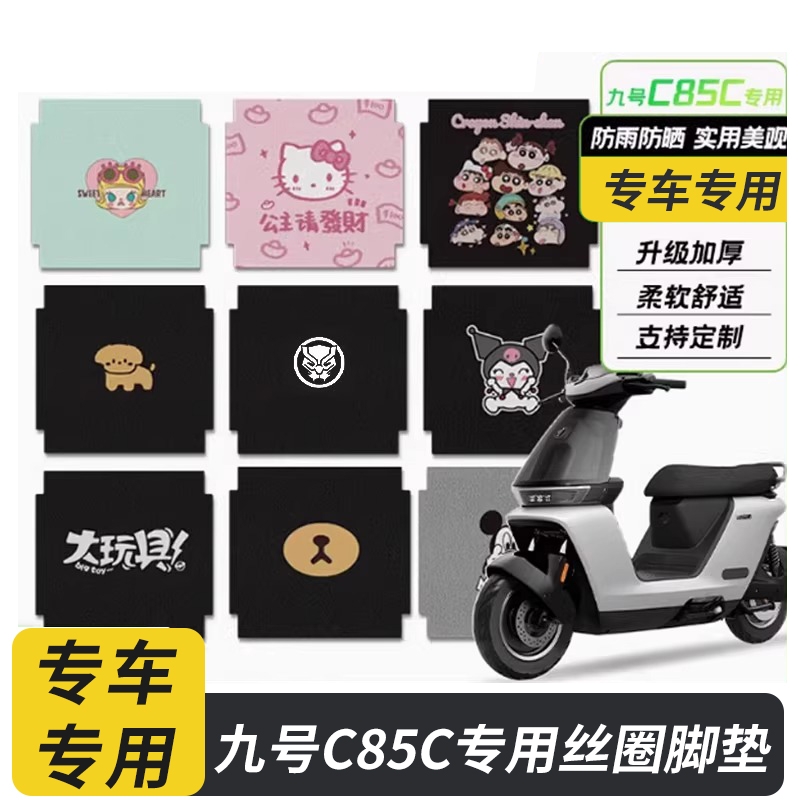 适用九号电动车C85C/c80c脚垫妙想家丝圈脚踏垫防水耐磨改装配件