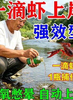 强力捕虾专用小药一滴上岸不伤虾