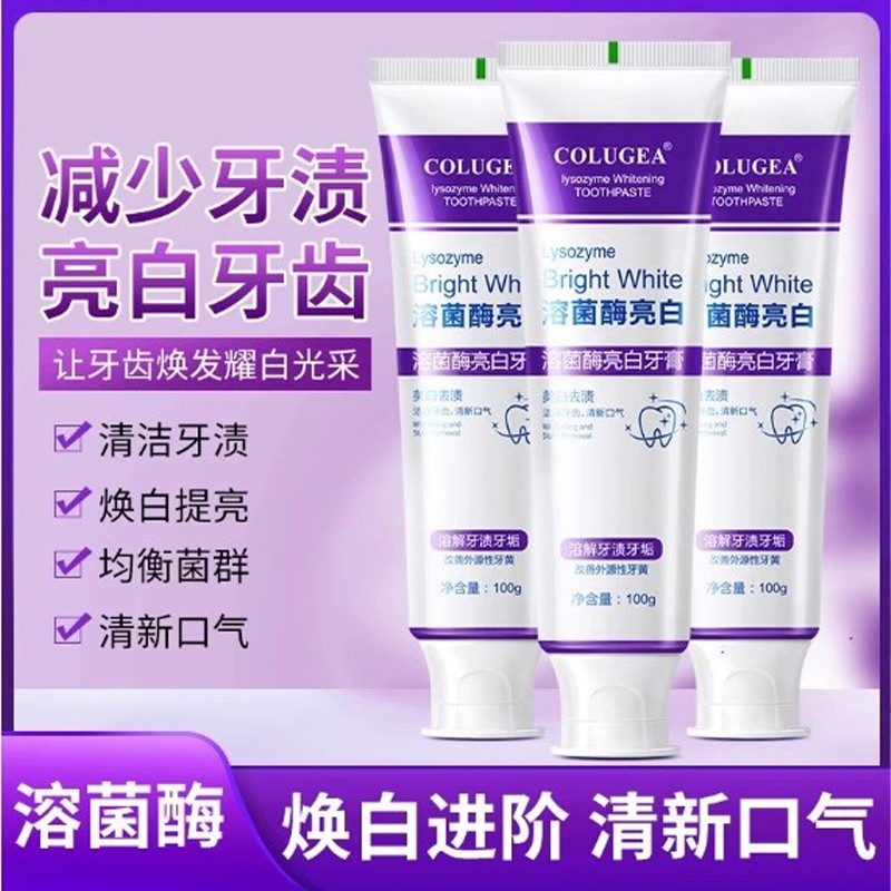 溶菌酶亮白牙膏去黄去口臭美白去渍紫光色修清新口气护龈防蛀牙齿