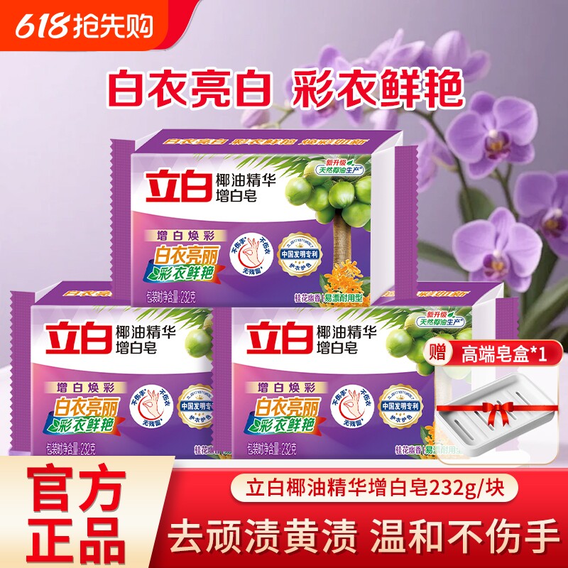 立白椰油精华增白皂家用肥皂洗衣皂大块去顽渍黄渍耐用易漂无残留