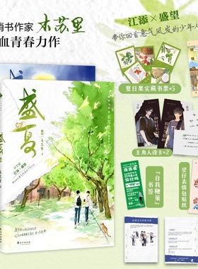 盛夏序章全2册木苏里热血青春力作实体书双学霸江添盛望双男主原名某某现代青春文学小说晋江高人气原创作品