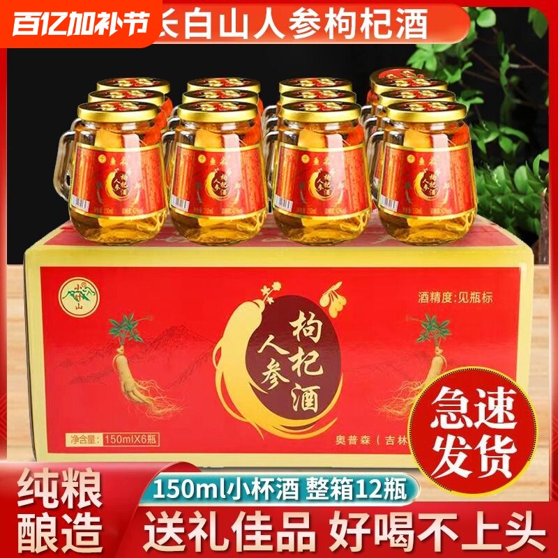 白圣山人参枸杞酒52度纯粮食基酒养生酒滋补24瓶礼盒装小瓶旗舰店