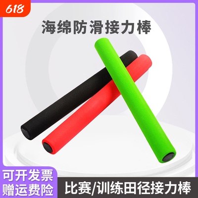 儿童接力棒加厚防滑海绵田径专用