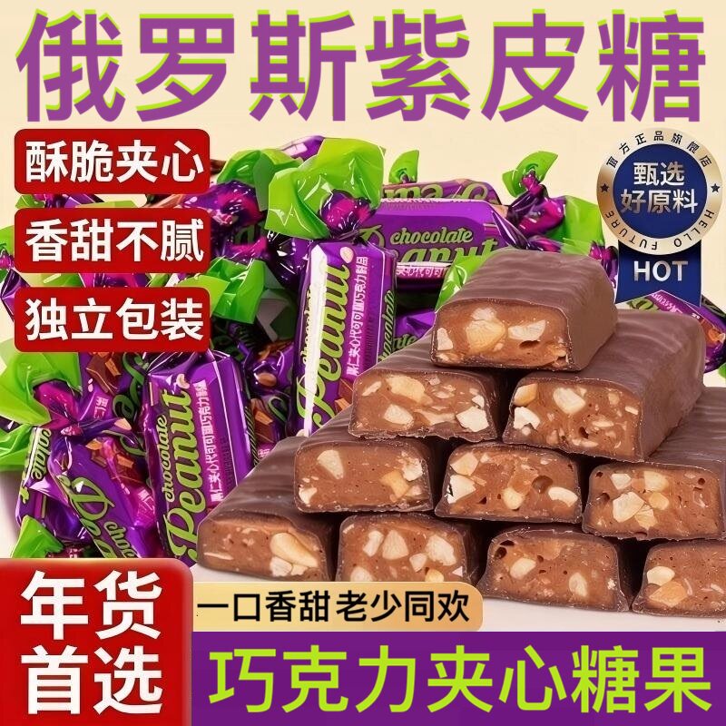 俄罗斯紫皮糖风味花生酥糖巧克力夹心糖果休闲食品喜糖年货节袋装