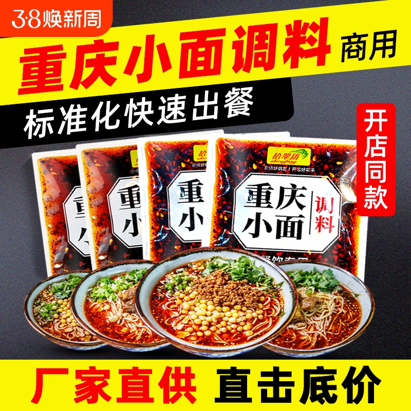 重慶小面調料麻辣小面醬料【4袋】